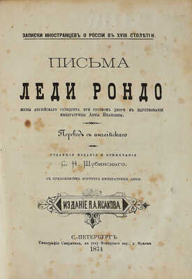 Записки иностранцев о России в XVIII столетии. / Ред. и прим. С.Н. Шубинского. [В 2 т.]. Т. 1-2. СПб., 1874.